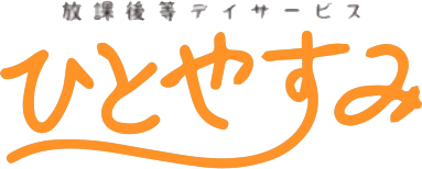 大阪府八尾市の放課後等デイサービスなら放課後等デイサービスひとやすみ