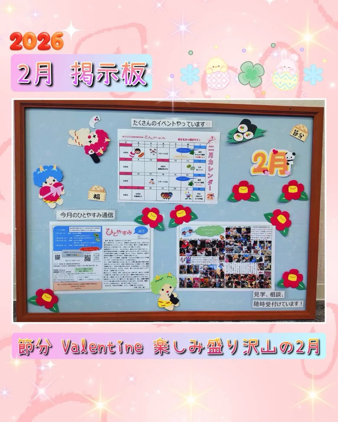 2月の掲示板🪧