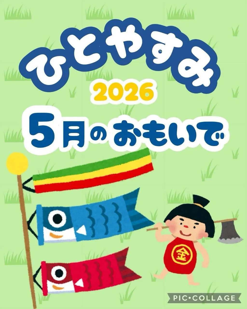 5月の思い出