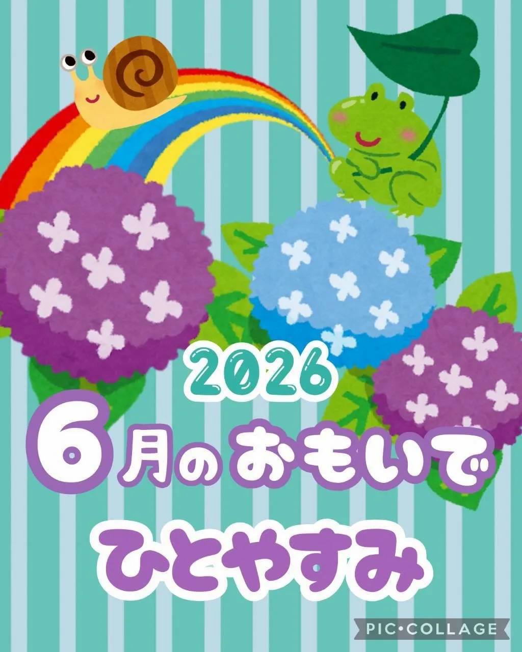6月の思い出